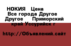 НОКИЯ › Цена ­ 3 000 - Все города Другое » Другое   . Приморский край,Уссурийск г.